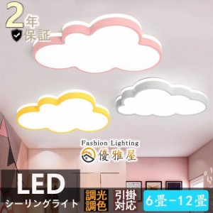 シーリングライト LED 照明器具 調光調色 リモコン付き 6畳 8畳 雲モチーフ 照明 おしゃれ 可愛い 工事不要 引掛け対応 子供部屋 幼稚園 