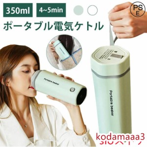 水筒 電気ケトル 電気ポット 350ml 小型 軽量 ミニ 5分間で沸騰 電気ボトル ボトル 魔法瓶 ポット ポータブル ケトル 自動電源OFF 空だき