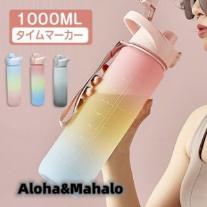 水筒 1リットル ウォーターボトル 1リットル 1L タイムマーカー スポーツボトル 軽量 直飲み 女の子 おしゃれ 携帯便利 漏れ防止 可愛い