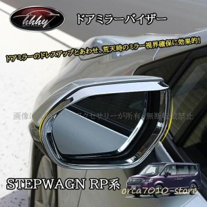 新型 ステップワゴン カスタム パーツの通販｜au PAY マーケット