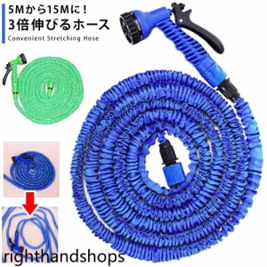 ホース 3倍伸びるホース 15m 超軽量 おしゃれ 散水ホース ガーデンホース 洗車や園芸に コイルホースのように伸縮してコンパクト 魔法の 