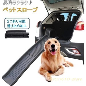 ペットスロープ犬スロープドッグスロープ滑り止め犬用ペット用スロープ踏み台折りたたみ車ステップ階段昇降LB-231