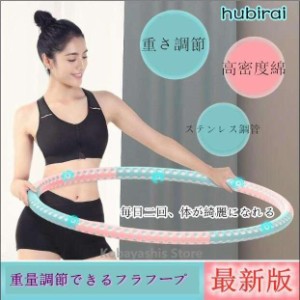 フラフープ エクササイズ用 ダイエット 初心者 重い 重さ調節 お腹 ダイエット 組み立て式 クッション素材 分割 持ち運び くびれ