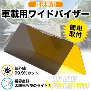 車用 サンバイザー 2WAY カーバイザー 偏光 日光 サンシェード 日差し ライト 光対策 紫外線対策 UVカット クリップ式