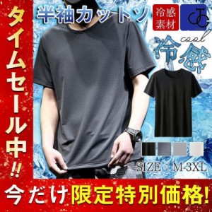 冷感Tシャツ メンズ 速乾Tシャツ 半袖Tシャツ インナー クール 接触冷感 無地 スポーツ 運動 吸汗速乾 夏 ひんやり感 ストレッチ