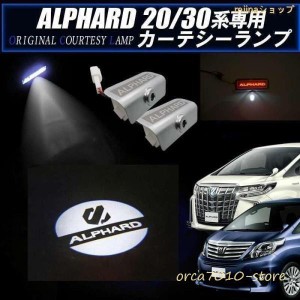 改良版TOYOTA（トヨタ）アルファード20系・30系LEDカーテシランプ新型左右セット LEDロゴ消灯機能付き！