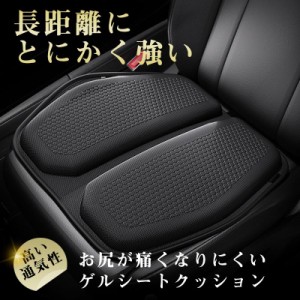 カークッション シートクッション 車クッション 車用 座布団 疲れない 低反発 蒸れない 疲れない オフィス 全席 運転席 助手席 ゲル サポ