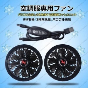 空調服専用 ファン 電動 扇風機 USBケーブル バッテリ給電 5V ケーブル ファンセット 3段階風量 静音 接続 汎用性 互換用 差し替え 工場