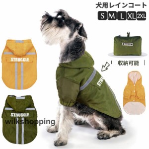 犬用 レインコート 小型犬 中型犬 フード付 犬 犬服 レインポンチョ レインウェア 犬用カッパ 犬のレインコート 防水 雨具 ペット服 大き