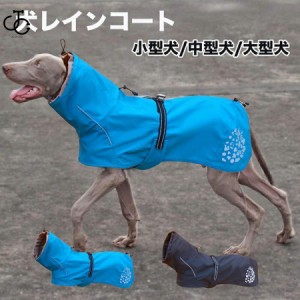 犬用 レインコート 犬 小型犬 中型犬 大型犬 ハイネック ウェアハーネス 犬の服 太め 犬ハーネス 抜けない カッパ 犬服 撥水 雨具 反射ラ