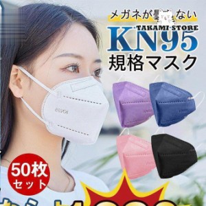 KN95マスク N95マスク 50枚 個包装 不織布 使い捨て 3D立体 高性能5層マスク kn95 男女兼用 防塵マスク 感染防止 乾燥対策 花粉対策