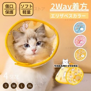 ネコ 猫 ソフトエリザベスカラー 新作2Way着方 4サイズ ネコ専用ソフトエリザベスカラー 簡単装着 首まり柔らかい素材 介護用品 手術 怪