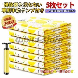 圧縮袋 布団用圧縮袋 衣類用圧縮袋 専用ポンプ付き 衣類 タオル シーツ 枕カバー 布団 大きいサイズ 100*80cm