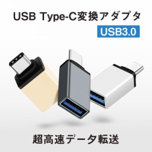 USB TypeC 変換 アダプター コネクター タイプC iPhone USB3.0 充電 変換アダプタ Cタイプ データ転送 超高速転送