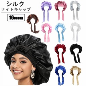 【24H 10%OFFクーポン配布中】 ナイトキャップ シルクナイトキャップ 就寝用 ヘアキャップ レディース ヘアケア パサつき防止 予防 枝毛 