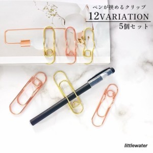 クリップ 5個セット ペンホルダー ペンが挟める 文具 文房具 手帳アクセサリー 書類 無地 単色 シンプル おしゃれ かわいい