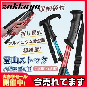 トレッキングポール 登山ストック トレッキングステッキ 折りたたみ式 軽量 アルミニウム合金 T字型 I字型 アウトドア ハイキング 登山杖