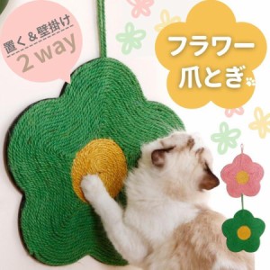 爪とぎ 猫 おしゃれ 爪研ぎ 麻 壁 対策 グッズ ケージ マットインテリア シート 縄 ソファ ねこ ネコ 花