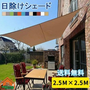  日よけシェード サンシェード オーニング 【250×250cm】 おしゃれ 取付ヒモ付属 UVカット 紫外線 オーニング遮光 撥水 雨よけ 目隠し U