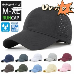 大きめサイズ　ランニングキャップ シンプル UVカット スポーツ メッシュ　ジョギング 日よけ 防水 反射材　帽子　レディース　メンズ