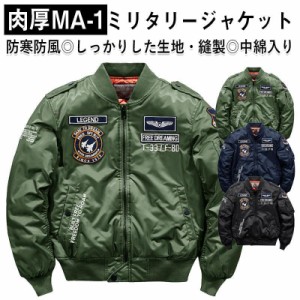 ジャケット メンズ 冬 MA-1 ミリタリー フライトジャケット おしゃれ 春 秋 冬 防寒 防風 中綿入り コート ジャンパー カジュアル M?5XL