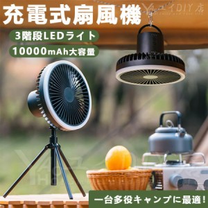 扇風機 dcモーター 静音 10000mAh 自動首振り LEDライト リモコン付き おしゃれ 充電式扇風機 4階段風量 キャンプ 卓上 扇風機 リズム風 