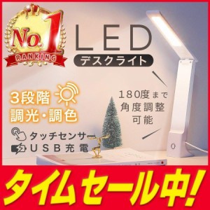 デスクライト LED 子供 おしゃれ 充電式 コードレス 充電式 USB 明るい 調光 調色 折り畳み式 スタンドライト 学習机 卓上 目に優しい