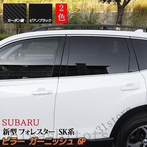 スバル フォレスター SK系 ピラー ガーニッシュ エアロパーツ カスタム パーツ 外装 新型 SUBARU FORESTER