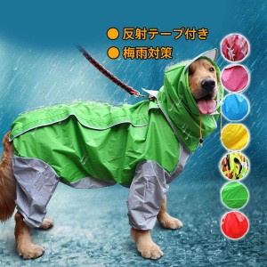  犬用レインコート 犬用 防水 レインコート 雨天対策 中型犬 大型犬 フード付き 梅雨 散歩 雨具 撥水 ポンチョ カッパ ペット服 お洒落