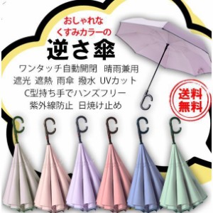 逆さ傘 ワンタッチ 自動開閉 晴雨兼用 完全遮光 紫外線 8本骨 無地 花柄 反射テープ 折り畳み UVカット 雨傘 日傘 晴れ雨兼用 折りたたみ