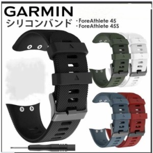 GARMIN ForeAthlete 45 45S 交換 ベルト シリコン garmin foreathlete 対応 バンド ガーミン