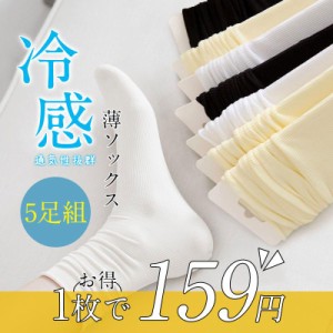 夏新作靴下 レディース 夏用 おしゃれ 5足組 フットカバー UVカット メッシュ 通気性抜群 さらさら 脱げない 接触冷感 リブ ソックス か