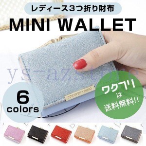 財布 ミニ財布 三つ折り財布 ミニウォレット レディース かわいい おしゃれ 使いやすいがま口 小銭入れ コンパクト 安い 軽量