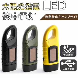 懐中電灯 LEDライト 手動 ソーラー 充電式 防災グッズ 地震 震災 電池不要 手回し ライト 太陽光 小型 軽量 停電対策 避難グッズ 携帯 釣