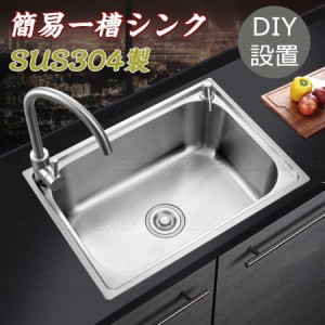 ステンレス シンク 流し台 簡易 水回り タンク DIY キッチン ステンレス製 SUS304 一槽シンク 耐摩耗 手入れやすい 厚手 台所 ゴミ受け 