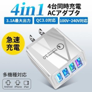 AC 4口アダプター USB 4ポート充電器 2.4A 急速 チャージャー コンセント QC3.0 Android iPhone Galaxy Xperia スマホ USBアダプタ 同時