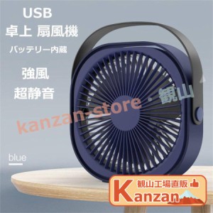 USB 扇風機 静音 卓上ミニ 扇風機 オフィス 小型 扇風機 携帯 扇風機 ファン せんぷうき パワーフル 超静音 強風 小型 360調整可能