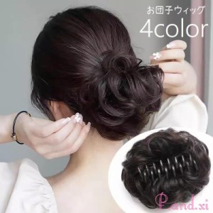 お団子ウィッグ ポイントウィッグ ヘアクリップ バンスクリップ 部分かつら つけ毛 エクステ お団子ヘア シニヨン風 ヘアアクセサリー フ