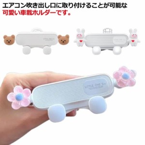 車載用 車 くま 車載ホルダー かわいい エアコン吹き出し口 スタンド うさぎ スマホ スマホスタンド 車内 スマホスタンド アニマル 可愛