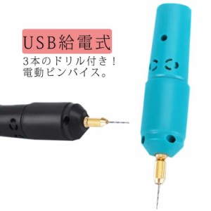 穴開け 電動ヤスリ セット 彫刻 ドリル やすり 電動ハンディドリル USB給電式 穴あけ 極細ピンバイス ドリル ピンバイス レジン 研磨 穴 