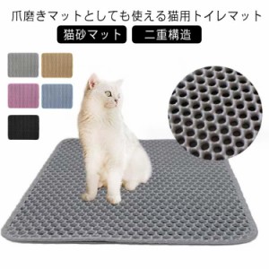 砂取りマット トイレマット 猫用 二重構造 丈夫 引っ掻きに強い 猫砂 30×30cm 猫砂キャッチャー 猫砂マット 猫 トイレ マット 猫砂飛び