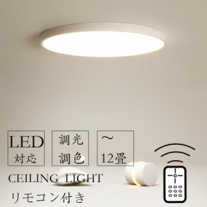 シーリングライト LED 6畳 8畳 調光調色 照明器具 12畳 おしゃれ リモコン 北欧 インテリア 省エネ 洋室 和室 寝室 アッパーライト ダイ