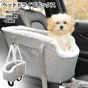 ペット ドライブボックス 犬猫 ドライブボック ドライブベッド 車用ペットシート ペットバッグ キャリーバッグ シートカバー ペットソフ