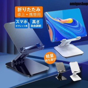 スマホスタンド 卓上 折りたたみ iPhone iPad おしゃれ 携帯 軽量 コンパクト 小型 持ち運び 縦置き 横置き タブレットスタンド 安定