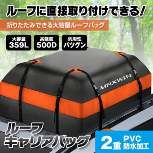 ルーフキャリアバッグ ルーフバッグ 折り畳み 防水 カーゴバッグ 屋根バッグ 大容量 359L 4本ベルト 収納バッグ付き 滑り止めマット