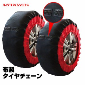 タイヤチェーン 非金属 布製 2本分 165/60R14 185/55R14 155/65R14 スノーソック ジャッキアップ不要 チェーン YFF