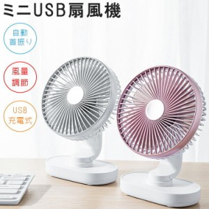 卓上扇風機 静音 扇風機 卓上 usb 充電式 首振り ミニファン ミニ扇風機 小型扇風機 強力 冷風 ポータブル 軽量 薄型 コードレス 涼しい