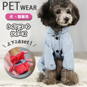 犬 レインコート 靴 2点セット 犬服 ポンチョ パーカー ドッグシューズ レインブーツ 防水 犬用 猫用 ペット 全身すっぽり 犬の服 合羽