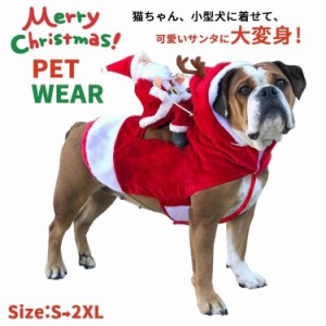 サンタ コスプレ クリスマス 衣装 犬 ペット服 トナカイ コスチューム サンタ服 サンタコスチューム 人形 着ぐるみ ドッグウェア 犬服