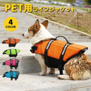 犬 ライフジャケット 犬用 ペット用 フローティングジャケット 浮き輪 救命胴衣 防災 ライフベスト 犬服 サイズ調節可能 小型犬 中型犬 